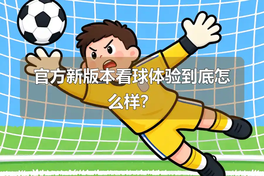 官方新版本看球体验到底怎么样？
